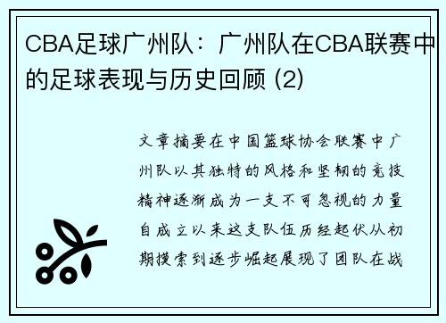 CBA足球广州队：广州队在CBA联赛中的足球表现与历史回顾 (2)