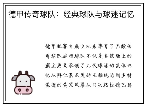 德甲传奇球队：经典球队与球迷记忆