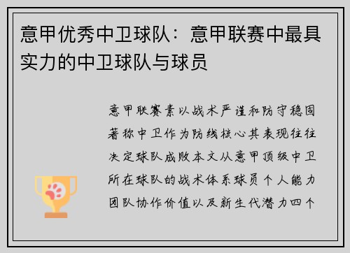 意甲优秀中卫球队：意甲联赛中最具实力的中卫球队与球员