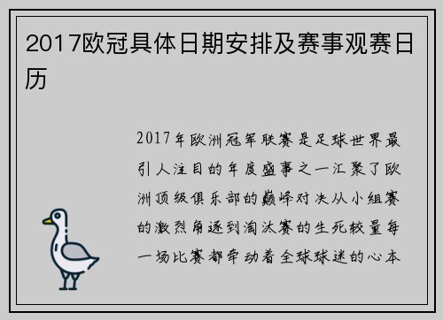 2017欧冠具体日期安排及赛事观赛日历