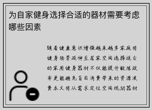为自家健身选择合适的器材需要考虑哪些因素