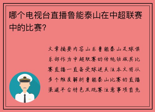 哪个电视台直播鲁能泰山在中超联赛中的比赛?
