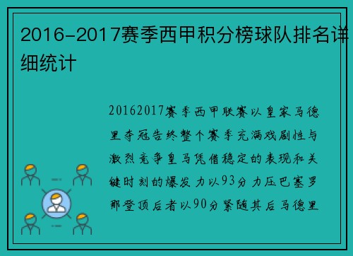 2016-2017赛季西甲积分榜球队排名详细统计