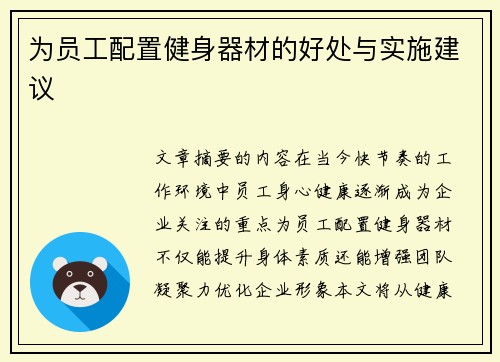 为员工配置健身器材的好处与实施建议