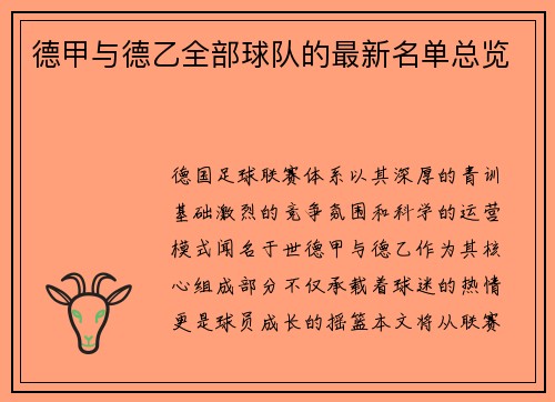 德甲与德乙全部球队的最新名单总览