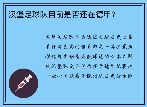 汉堡足球队目前是否还在德甲?
