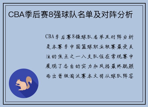 CBA季后赛8强球队名单及对阵分析