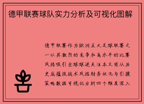德甲联赛球队实力分析及可视化图解