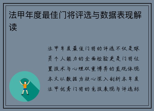 法甲年度最佳门将评选与数据表现解读
