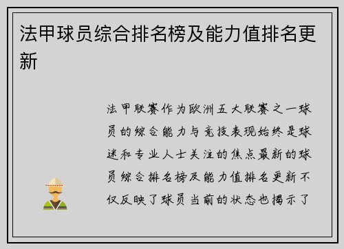法甲球员综合排名榜及能力值排名更新