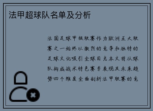法甲超球队名单及分析
