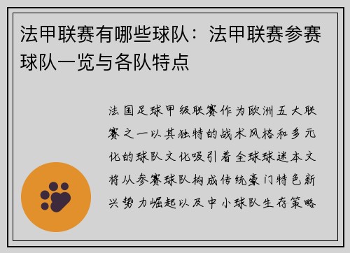 法甲联赛有哪些球队:法甲联赛参赛球队一览与各队特点