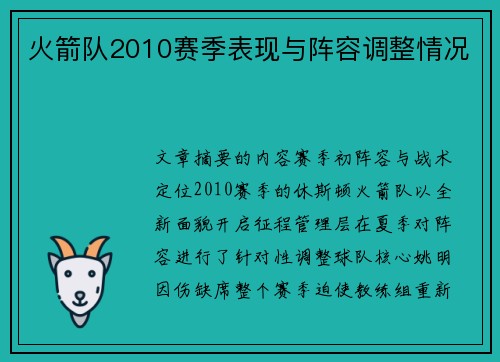 火箭队2010赛季表现与阵容调整情况