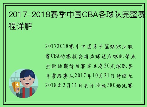 2017-2018赛季中国CBA各球队完整赛程详解