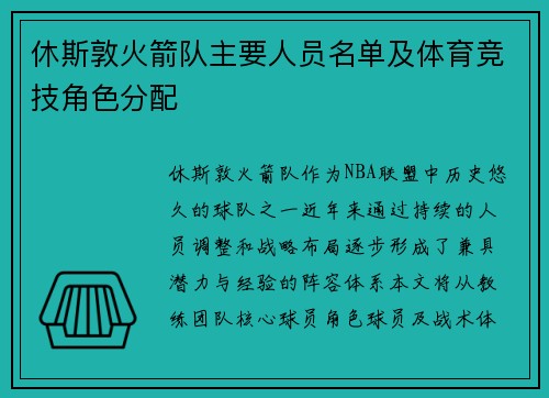 休斯敦火箭队主要人员名单及体育竞技角色分配