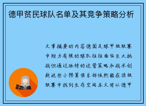德甲贫民球队名单及其竞争策略分析