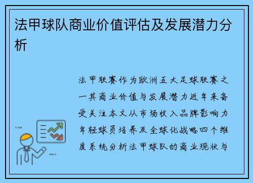 法甲球队商业价值评估及发展潜力分析