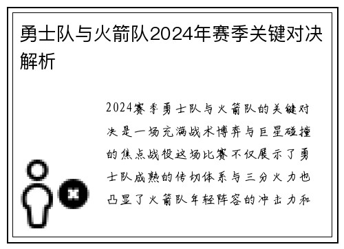 勇士队与火箭队2024年赛季关键对决解析