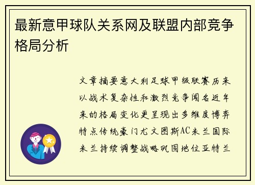 最新意甲球队关系网及联盟内部竞争格局分析