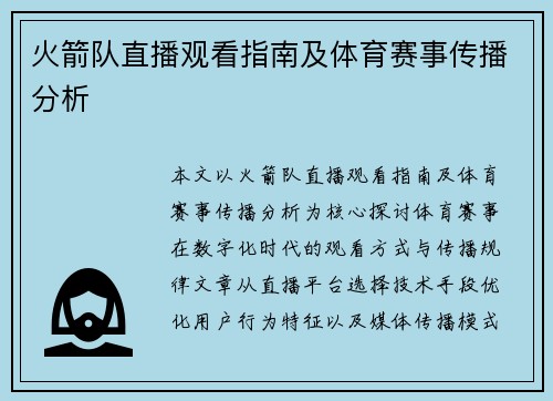 火箭队直播观看指南及体育赛事传播分析