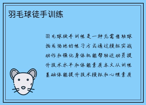 羽毛球徒手训练