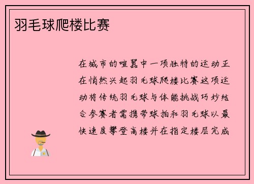 羽毛球爬楼比赛