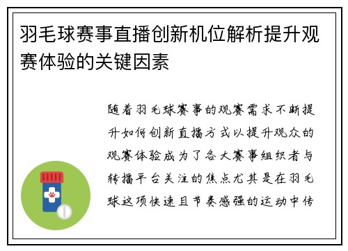 羽毛球赛事直播创新机位解析提升观赛体验的关键因素