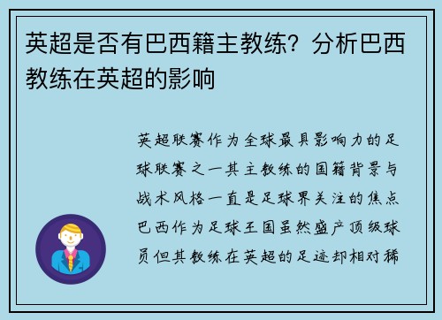 英超是否有巴西籍主教练?分析巴西教练在英超的影响