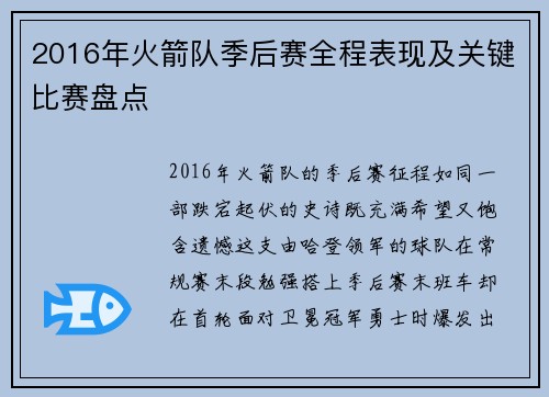 2016年火箭队季后赛全程表现及关键比赛盘点