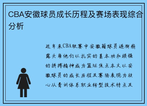 CBA安徽球员成长历程及赛场表现综合分析