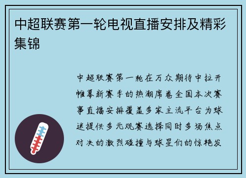 中超联赛第一轮电视直播安排及精彩集锦