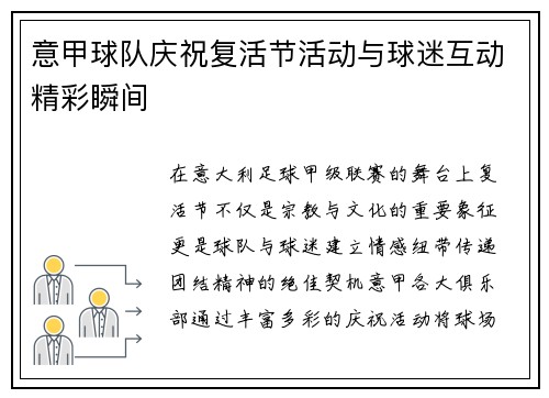 意甲球队庆祝复活节活动与球迷互动精彩瞬间