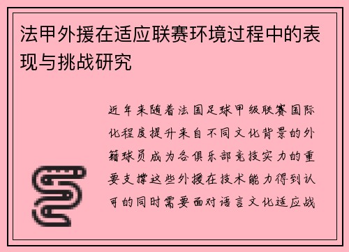 法甲外援在适应联赛环境过程中的表现与挑战研究