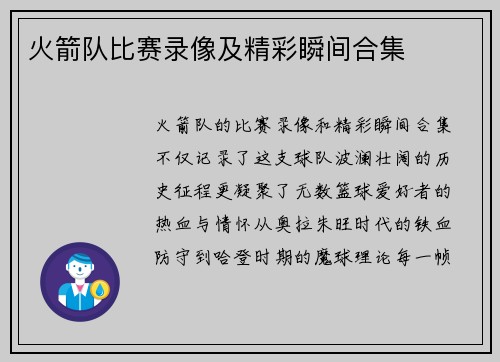 火箭队比赛录像及精彩瞬间合集