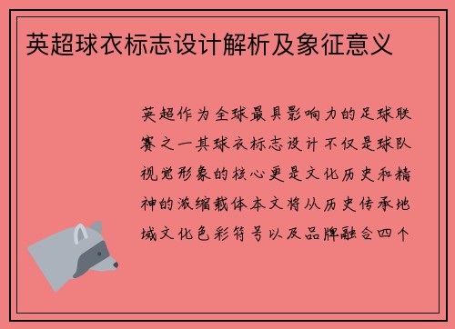 英超球衣标志设计解析及象征意义