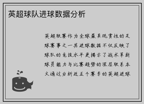 英超球队进球数据分析