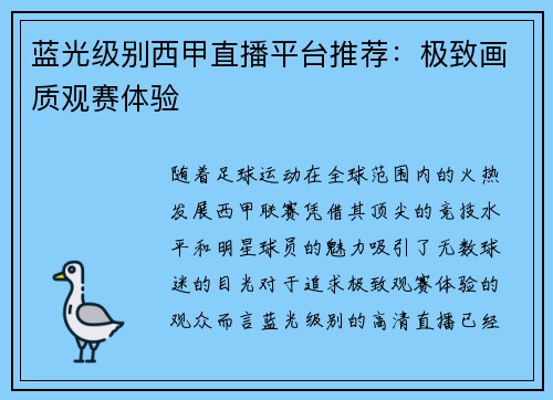 蓝光级别西甲直播平台推荐:极致画质观赛体验