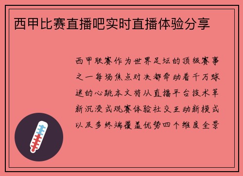 西甲比赛直播吧实时直播体验分享