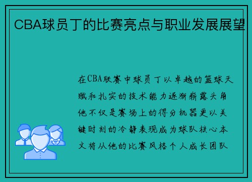 CBA球员丁的比赛亮点与职业发展展望