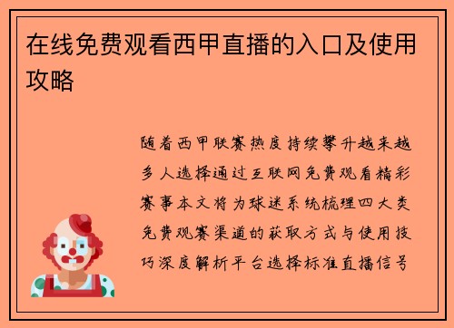 在线免费观看西甲直播的入口及使用攻略