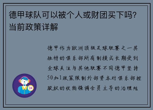 德甲球队可以被个人或财团买下吗？当前政策详解