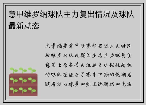 意甲维罗纳球队主力复出情况及球队最新动态