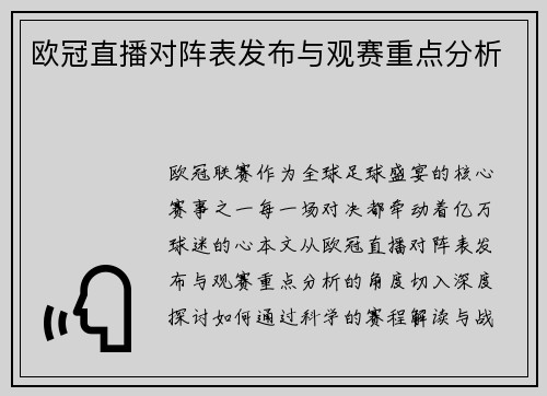 欧冠直播对阵表发布与观赛重点分析