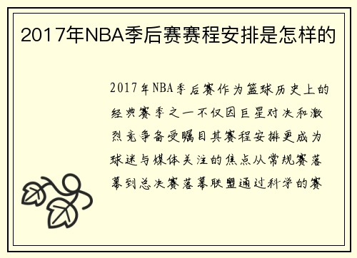 2017年NBA季后赛赛程安排是怎样的