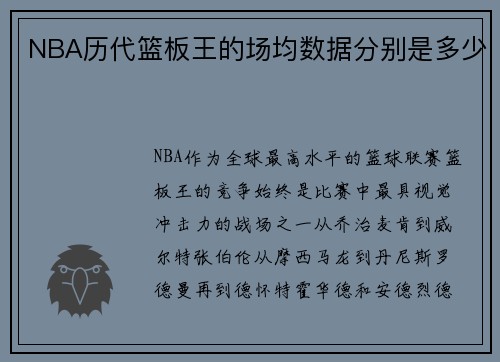 NBA历代篮板王的场均数据分别是多少