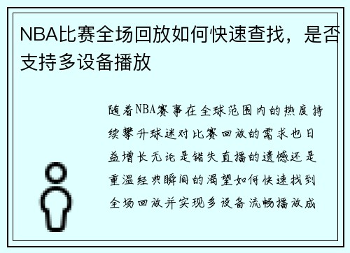 NBA比赛全场回放如何快速查找,是否支持多设备播放