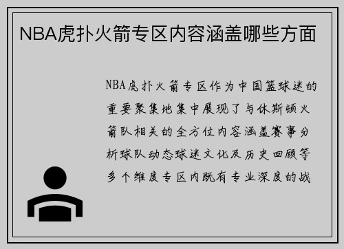 NBA虎扑火箭专区内容涵盖哪些方面
