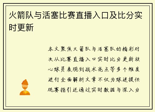 火箭队与活塞比赛直播入口及比分实时更新