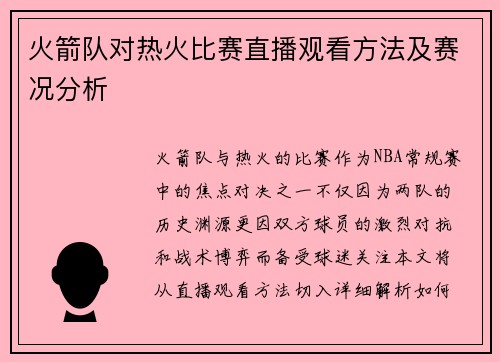 火箭队对热火比赛直播观看方法及赛况分析