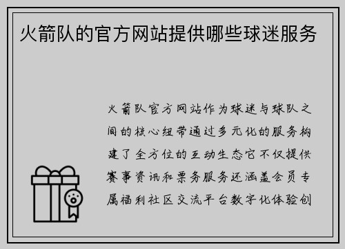 火箭队的官方网站提供哪些球迷服务